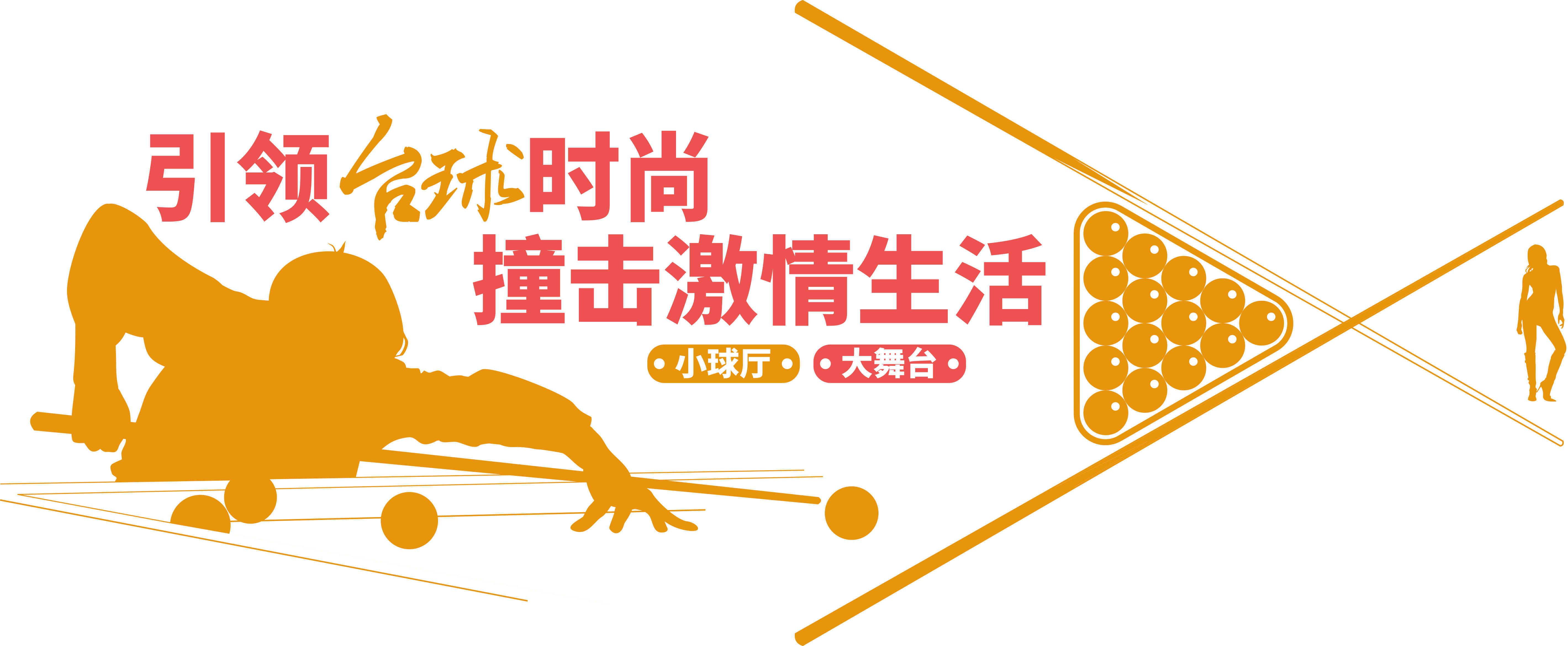 电子台球与传统台球：未来发展趋势